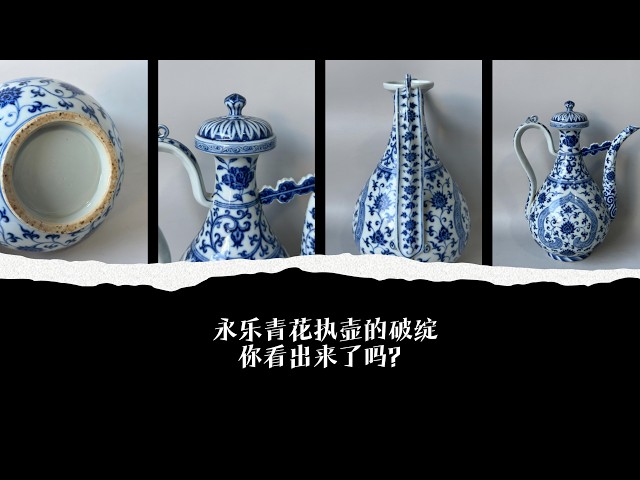 永乐青花执壶的破绽你看出来了吗？ - YouTube