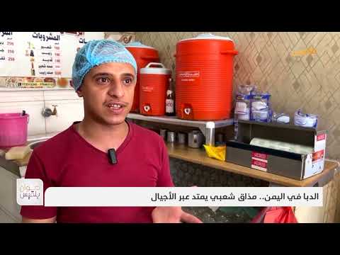 الدبا في اليمن... مذاق شعبي يمتد عبر الأجيال | تقرير: سمية القواس