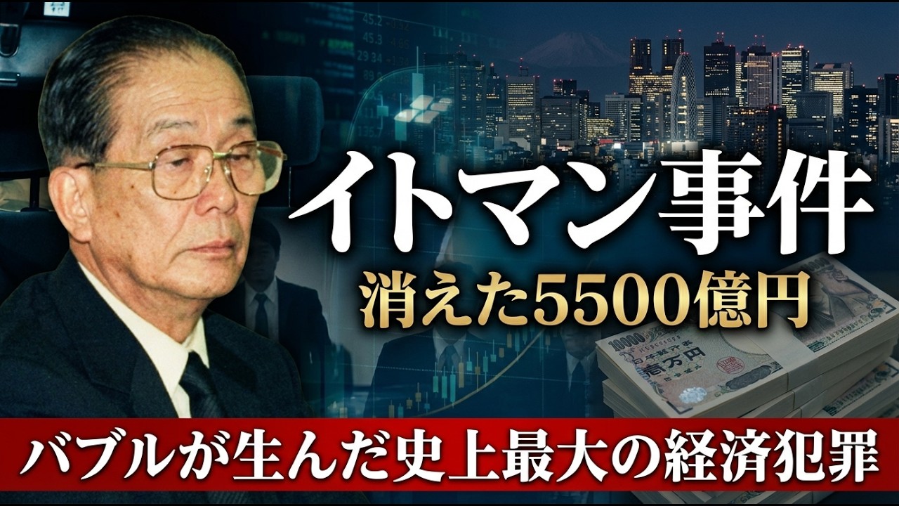 【戦後最大の経済事件】銀行・暴力団・政治家──闇に消えた5500億円の真相とは…バブルの幻影に飲み込まれた商社「伊藤萬」がわずか3年で地に落ちた理由と経済事件の構造的欠陥