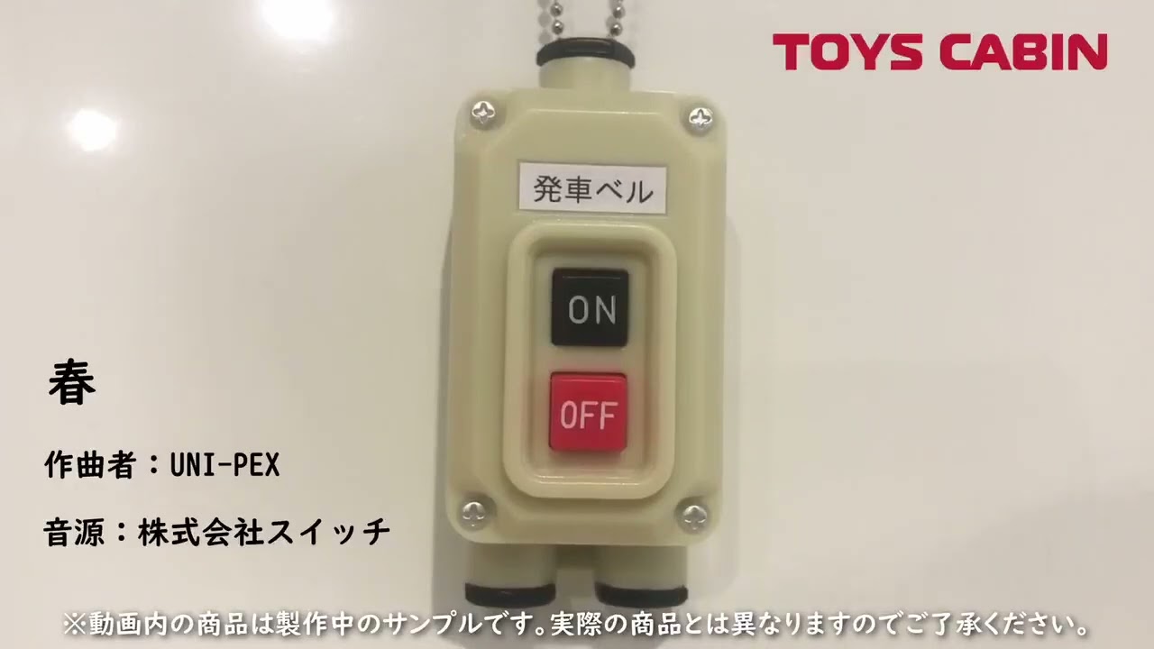 電車の発車ベル　スイッチコレクション　スペシャルセット!エンタメ/ホビー