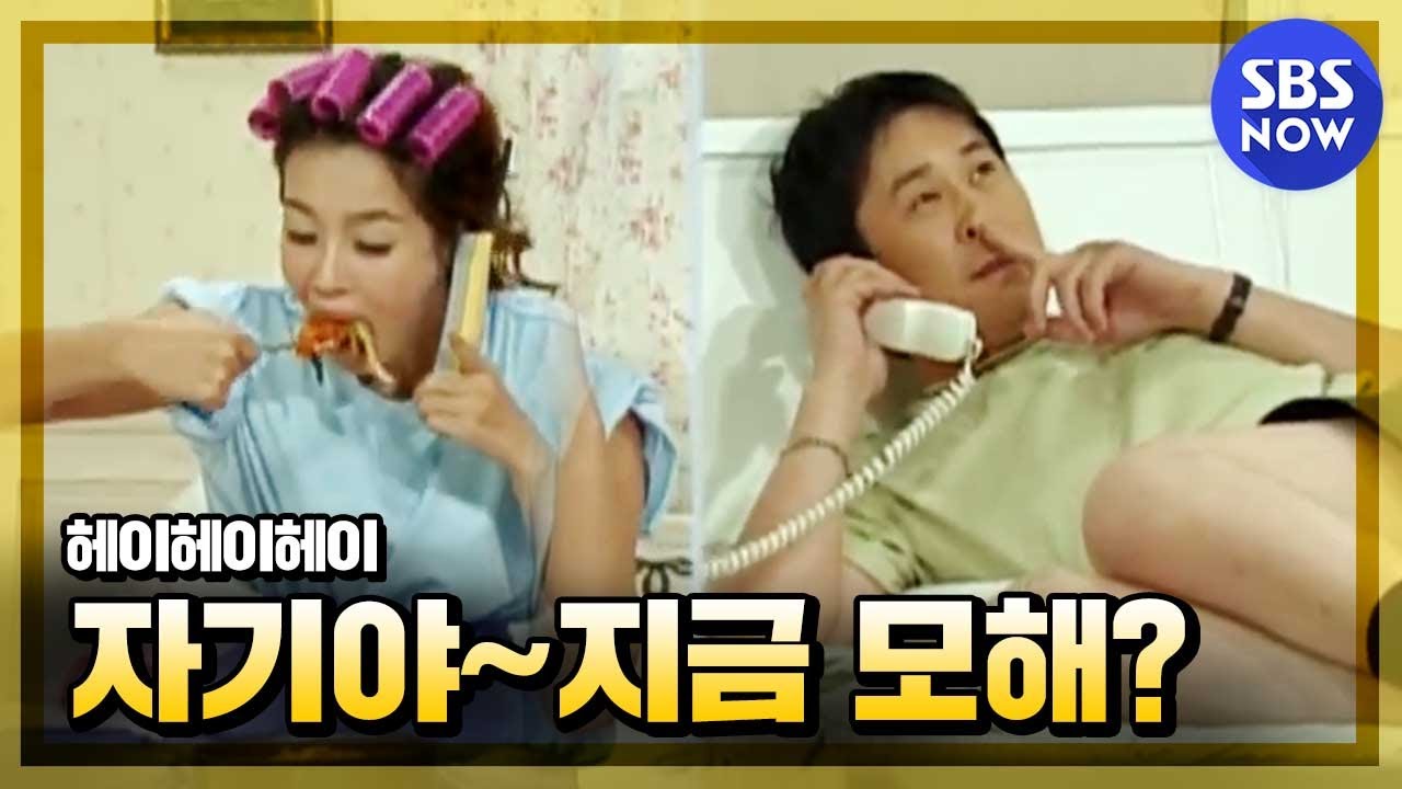 [헤이헤이헤이] '자기야~ 모해?' '응? 독서중^^' 지금은 통화중 편 I SBS NOW