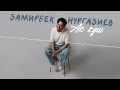 Замирбек Нургазиев - Ак куш / Жаңы ыр 2025