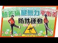 五分鐘防跌運動｜改善膝蓋痛．腿無力．易跌倒| Fall Prevention Exercise| Increase thigh muscle strength & balance