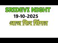 Sridevi Night 19-10-2025  | Sridevi Night Today | Sridevi Night | Sridevi Jodi | Sridevi night open