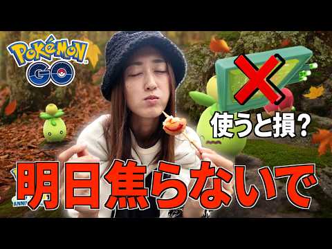明日、焦ると損します!! 収穫祭、前日確認!!!【ポケモンGO】