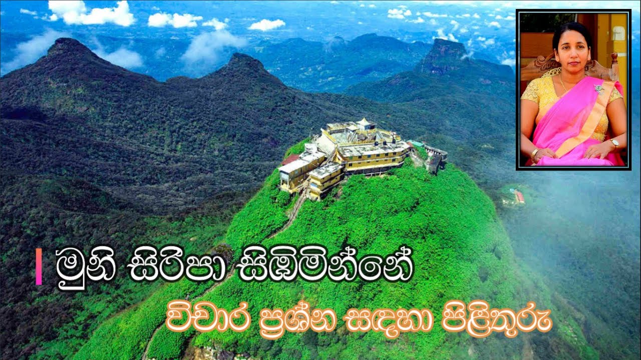 මුනි සිරිපා සිඹිමින්නේ - විචාර ප්‍රශ්න සඳහා පිළිතුරු