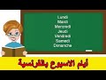 ايام الاسبوع باللغة الفرنسية للأطفال#Avec mirna