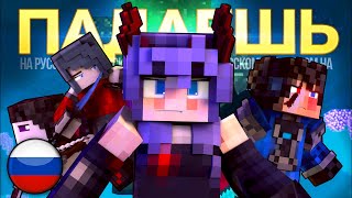 :  -     | Falling Minecraft Song Animation RUS