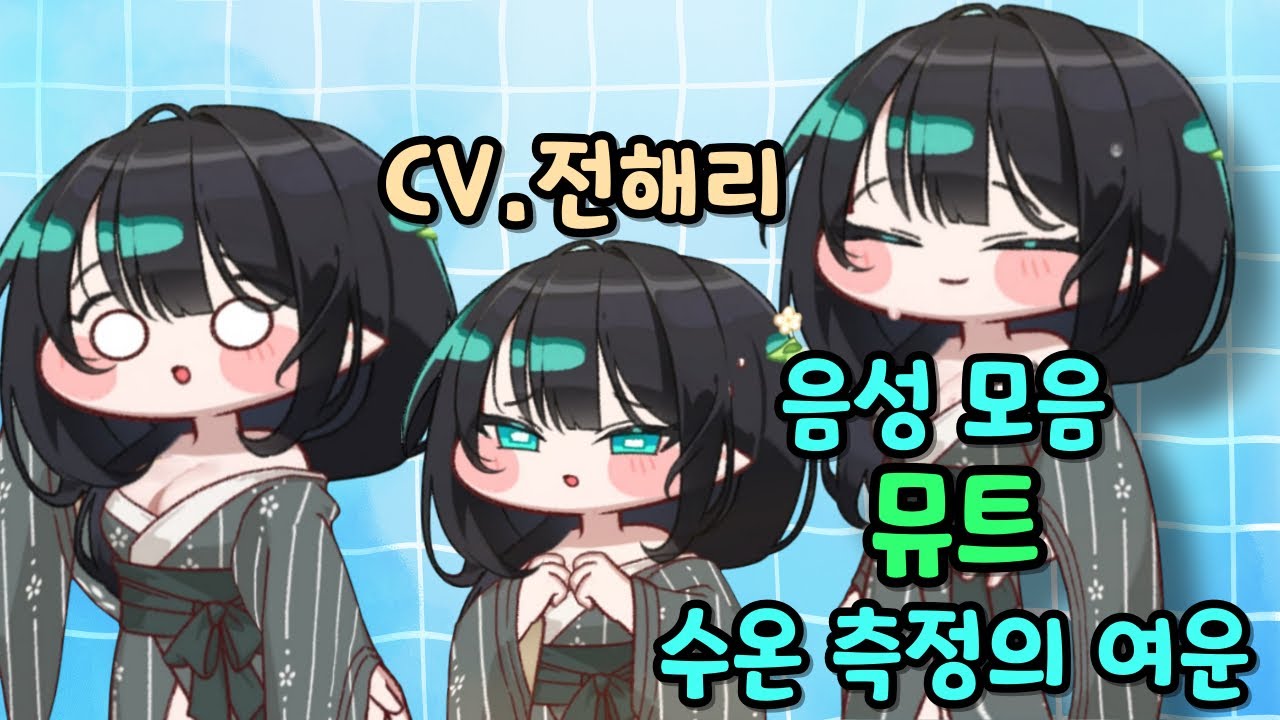 트릭컬 리바이브 뮤트 온천 사복 음성 모음 CV.전해리 성우