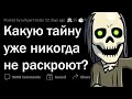 Какую ТАЙНУ никогда НЕ РАСКРОЮТ?