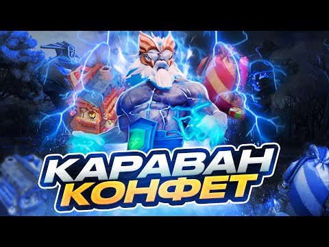 Видео: ВЫПАЛА АРКАНА??? В КАРАВАНЕ КОНФЕТ ПАВШАЯ КОРОНА Dota 2