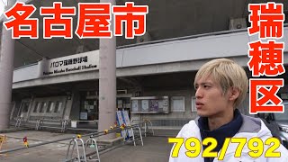 792/792 かと散歩 名古屋市瑞穂区編【全国キャンピングカーTOUR】 424 792 かと散歩 愛知県弥富市編 全国キャンピングカーtour