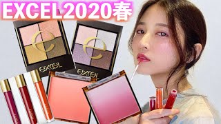 【レビュー】エクセル2020春の新作が可愛すぎ！今すぐ買ったほうが良い！(ブルベ冬)