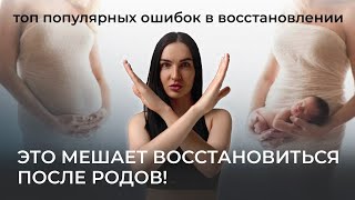 видео: Это мешает восстановлению после родов┃ошибки в послеродовом восстановлении картинка: Это мешает восстановлению после родов┃ошибки в послеродовом восстановлении