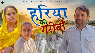 हरिया की गरीबी Hariya Ki Garibi | Rajeev Sirohi | Priya Singhu | New Haryanvi Film 2024 | Sad Story