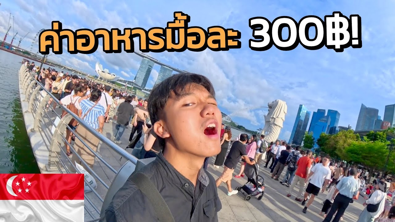 🇸🇬บ้านนอกเข้ากรุง มุ่งหน้าสู่สิงคโปร์! (Singapore you make me poor!) | สิงคโปร์ EP.4
