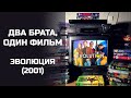 Два брата, один фильм: Эволюция (2001). Подкаст.