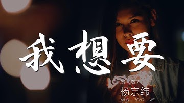 我想要 - 楊宗緯『我想要天上的月亮』【動態歌詞Lyrics】