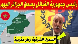 رئيس جمهورية القبائل فرحات مهني يفجرها الجزائر خائفة من استرجاع المغرب الصحراء الشرقية