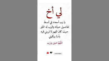 لي اخ يا رب اسعده في ابسط تفاصيل حياته وقرب له الخير حيث كان اللهم لا تريني فيه باسا يبكيني الاخ سند 