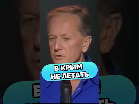 Михаил Задорнов - В Крым не летать #михаилзадорнов #стендап #смех #прикол #юмор