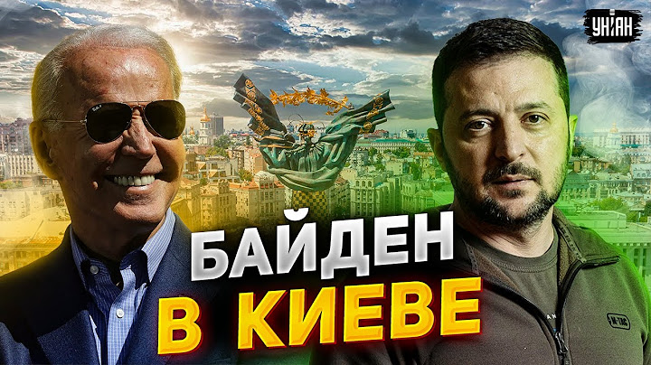 Срочная новость. Байдена заметили в Киеве! Первые кадры