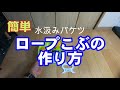 ロープ　簡単ロープコブの作り方