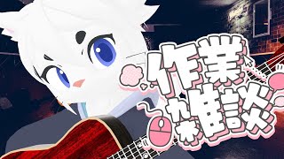 【作業雑談】定期配信！雑談＆ギターの弦交換しちゃいます！【Vtuber/エクト】