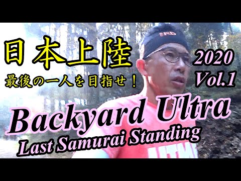 2020 Backyard Ultra Last Samurai Standing Debuted in Japan vol.1 - Fight to the last man standing by CRC Crazy Runners Channel