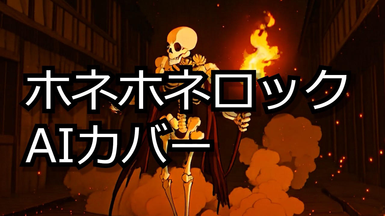 ホネホネロック 歌：たろう16bit - YouTube
