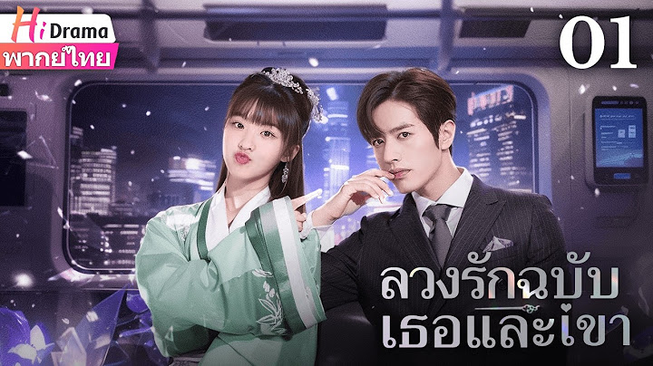 ซีรีส์จีน | ลวงรักฉบับเธอและเขา | พากย์ไทย | EP01 Full HD