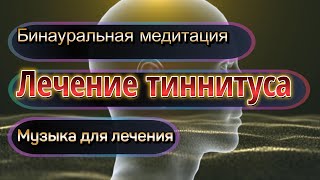 Лечение тиннитуса.  Самая мощная звуковая терапия тиннитуса. Бинауральные ритмы Музыка для лечения