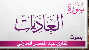 100 سورة العاديات .. عبد المحسن الحارثي .. القرآن هدى للمتقين