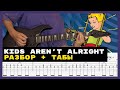The Offspring - Kids Aren't Alright | УРОК | ТАБЫ |  LESSON | TABS