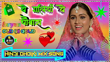 Ye Galiyan Ye Chaubara Yaha Aana Na Dobara💥Old Evergreen Hindi Blockbuster Song Mix By Dj Bk Boss Up