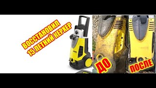 РЕМОНТ КЕРХЕР К7 KARCHER .Восстановил легенду которой около 15 лет.