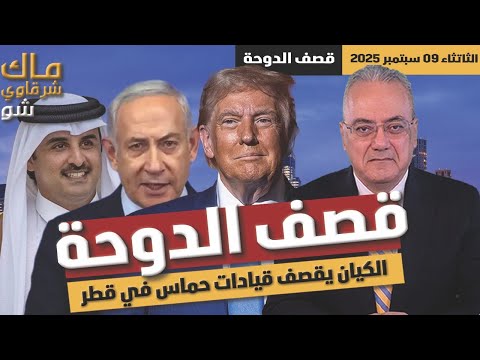 قصف الدوحة الكيان يقصف قيادات حماس في قطر