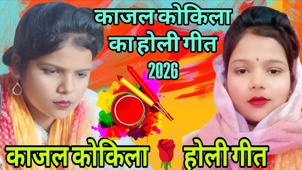 #होलीगीत काजल कोकिला के स्वर में होली गीत #bhojpuribirhamukabla #holigeet 