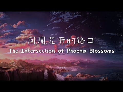 ENGSUB Phoenix Flower 凤凰花开的路口 Lyrics 都叫我芹菜 Graduation Sad Song Lagu Perpisahan Sedih 告别歌曲