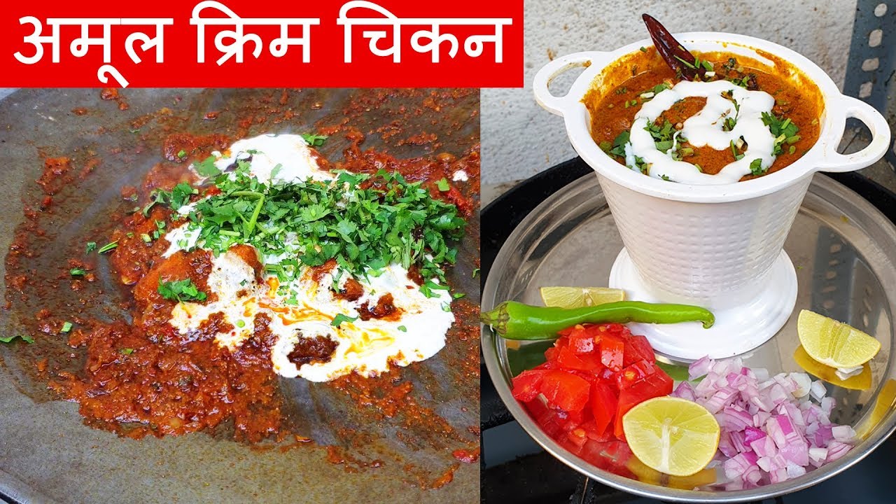 Amul Cream Desi Chicken Recipe : L.K.Master  Nonveg & Sea Food , Jahangirpura,  Surat || Street Food | Tasty Street Food