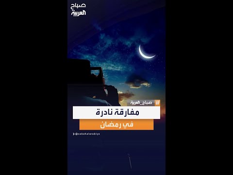 هلال رمضان ترقب في السماء ومفارقة نادرة هذا العام