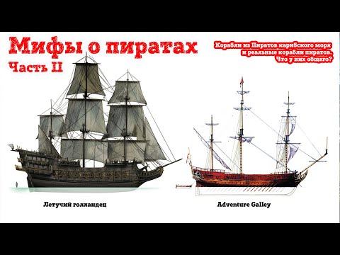 Мифы о пиратах.Ч. 2.Что общего у кораблей из "Пиратов Карибского моря" и реальных кораблей пиратов?