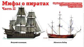 Мифы о пиратах.Ч. 2.Что общего у кораблей из "Пиратов Карибского моря" и реальных кораблей пиратов?