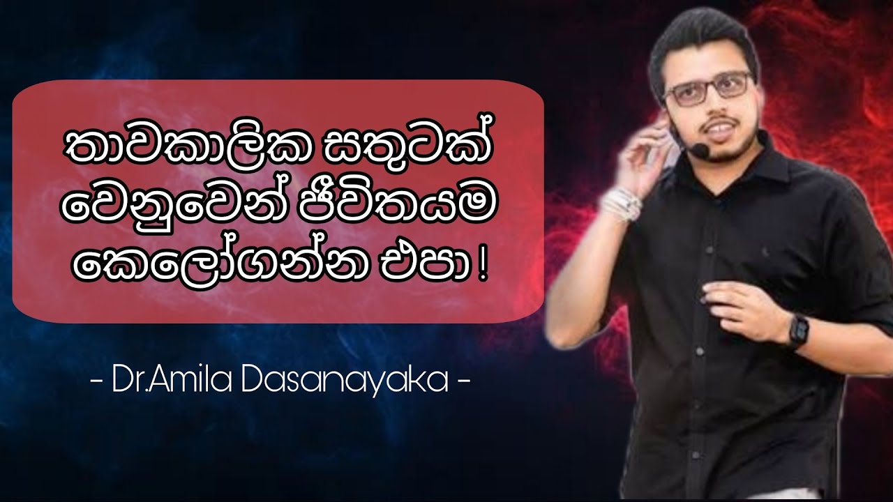 මහන්සි වෙන්න ඕන කාලේ හාන්සි වෙලා,හාන්සි වෙන්න ඕන කාලෙ මහන්සි වෙන්න වුණොත් තත්වෙ භයානකයි! 