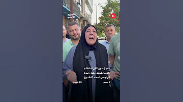 آراء أهالي حمص بزيارة أحمد الشرع 