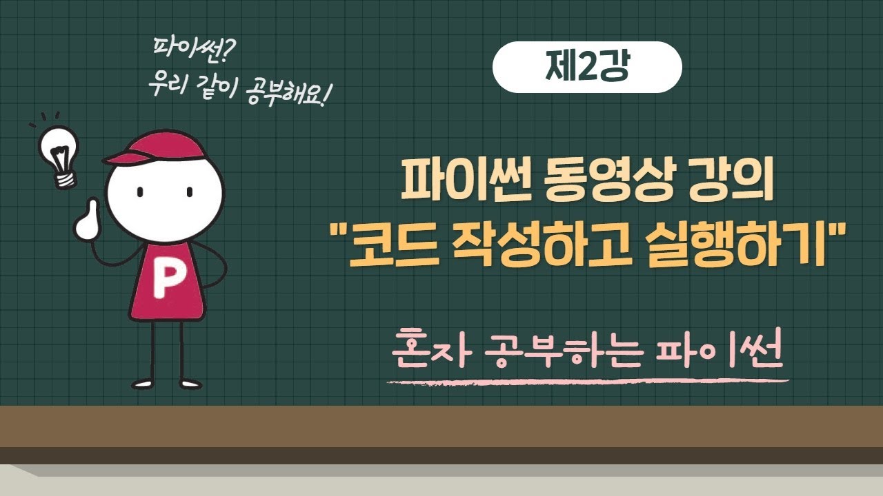 Update 혼자 공부하는 파이썬 2강 - 코드 작성하고 실행하는 방법
