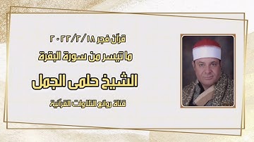 الشيخ حلمى الجمل - سورة البقرة - قرآن فجر ١٨ فبراير ٢٠٢٢