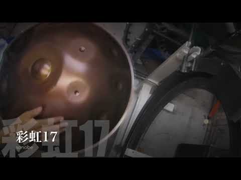 彩虹 17 / F Minor Handpan/sonobe