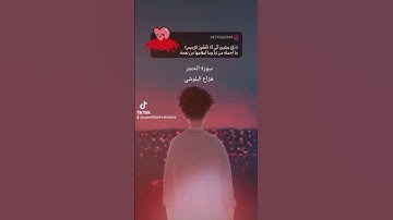 #اكسبلور #المصحف #راحة_نفسية القاارىء هزاع البلوشي سورة الحجر