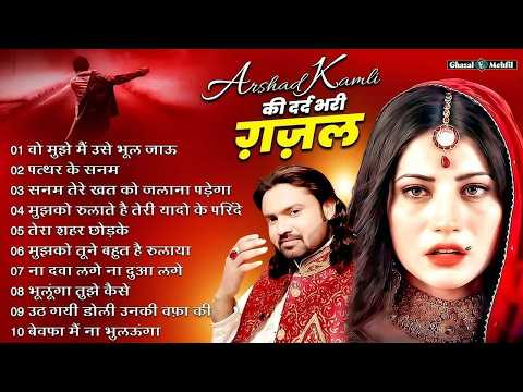 वो मुझे मैं उसे भूल जाऊ | Arshad Kamli Nonstop Dard Bhari Ghazal | Dard Bhari Ghazal 2026 | #ghazal